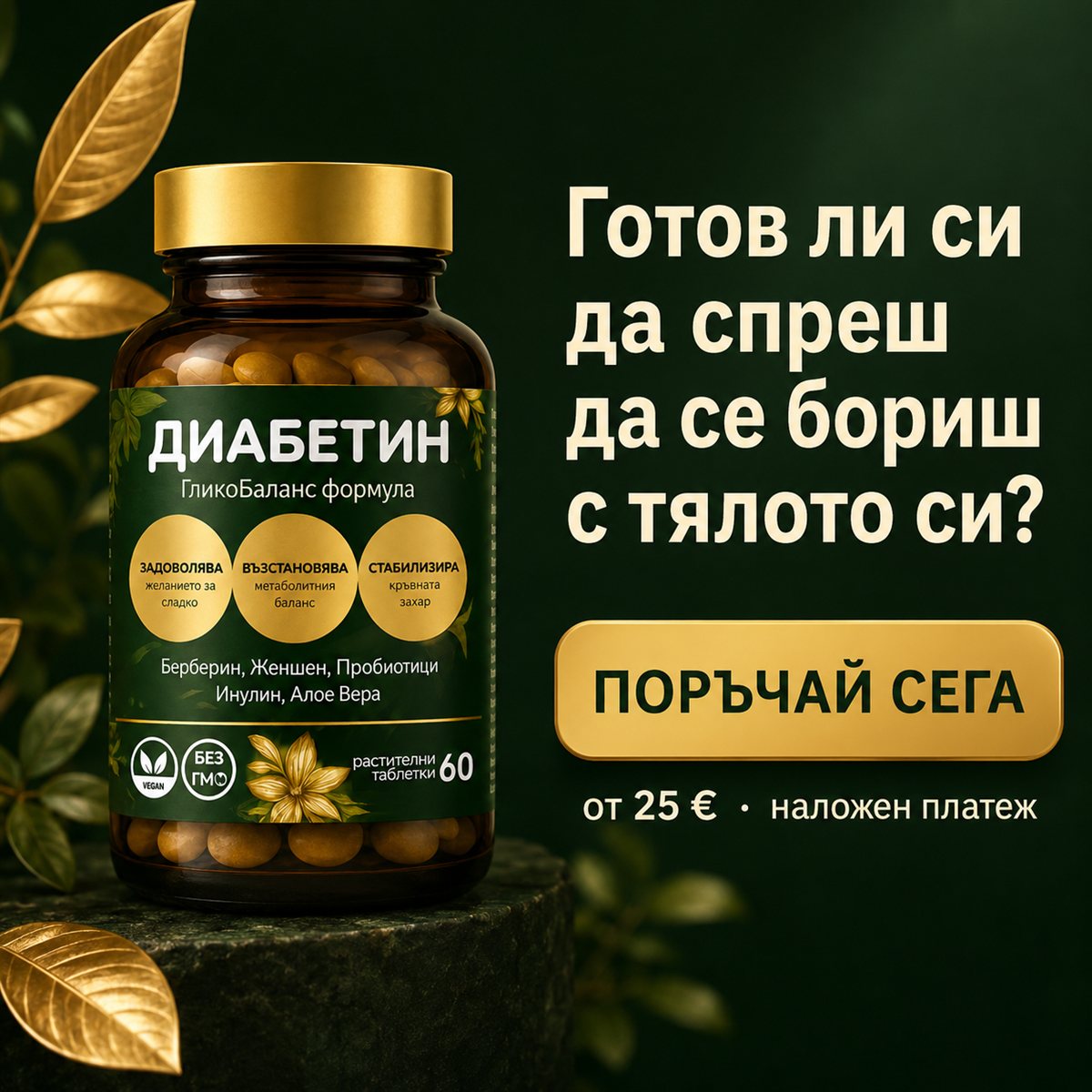 Поръчай Диабетин